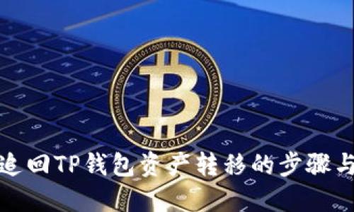 如何追回TP钱包资产转移的步骤与建议