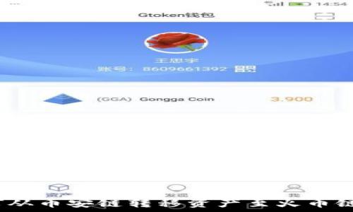   
TP钱包：如何从币安链转移资产至火币链的详细指南