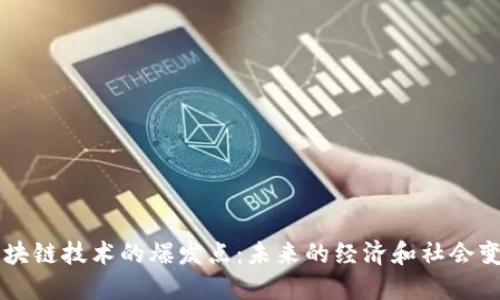 区块链技术的爆发点：未来的经济和社会变革