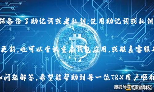 如何将TRX安全有效地提现到TP钱包

关键词：TRX, TP钱包, 提现

引言
在数字货币市场日益繁荣的背景下，TRX（Tron币）作为一种广受欢迎的加密货币，其用户群体也在不断壮大。随着TRX投资者对资产管理需求的提高，如何安全、有效地将TRX提现到TP钱包（TronPay钱包）成为了许多人关注的话题。本文将全面讲解TRX提现到TP钱包的具体步骤、注意事项以及相关常见问题，帮助用户更顺利地进行操作。

一、TRX及TP钱包的基础知识
TRX是一种基于区块链的数字货币，由Tron Foundation于2017年推出。TRX旨在通过去中心化的内容共享平台，赋予用户更大的控制权。TP钱包则是一款支持多种加密资产管理的钱包，尤其是对TRX及其生态系统中的其他数字资产支持得较为全面。了解TRX和TP钱包的基本概念，是进行提现操作的前提。

二、TRX提现到TP钱包的步骤
提现TRX到TP钱包主要分为以下几个步骤：
ol
    listrong确认钱包地址：/strong在TP钱包中打开应用，创建一个钱包或导入已经存在的钱包，确保您获得了正确的钱包地址。这一步骤至关重要，任何错误的信息都可能导致资产丢失。/li
    listrong选择提现平台：/strong您可以在多个平台中进行TRX的交易和提现操作，如交易所（如Binance, Huobi等）或其他钱包。确保选择的提现平台受信任并符合您的需求。/li
    listrong进入提现界面：/strong在所选平台中，找到提现或转账选项，选择TRX作为提现的货币，并输入您在TP钱包中获取到的地址。/li
    listrong填写提现金额：/strong输入希望提现的金额，并注意平台的最低提现要求和手续费。/li
    listrong确认提现信息：/strong在提交前，请再次确认钱包地址和提现金额是否输入正确。在此步骤中，您还可能需要进行一些安全验证，如短信或邮箱确认。/li
    listrong提交提现申请：/strong最终确认无误后，提交提现申请。根据不同平台，可能需要一定时间才能完成提现。/li
    listrong查看TP钱包余额：/strong提现申请提交后，稍等一会儿，检查TP钱包的余额，确认TRX是否已成功到账。/li
/ol

三、提现过程中需注意的事项
进行TRX提现时，有一些事项需要特殊关注，确保资金安全和顺利到账：
ul
    listrong手续费：/strong不同平台对TRX提现的手续费可能有所不同，建议在选择提现平台前了解清楚。/li
    listrong网络拥堵：/strong在网络拥堵时，提现时间可能会延迟，保持耐心，并时刻关注提现状态。/li
    listrong安全性：/strong确保连接的网络环境安全，避免在公共Wi-Fi下进行资金转移操作。/li
    listrong地址精确性：/strong任何一位数字资产用户都知道，转账地址的一个小错误可能就导致资产的巨大损失，因此必须仔细核对所输入的TP钱包地址。/li
/ul

四、常见问题解答
在实际操作过程中，用户可能会遇到一些常见的问题，下面我们将一一解答：

问题一：TRX提现到TP钱包的手续费是多少？
手续费在不同平台上有所不同，通常情况下，手续费可能在1-10TRX之间，具体依据每个交易所或钱包的规定。如果是在交易所进行提现，还需注意该交易所可能会有最小提现限制以及网络费用波动，用户在提现前应仔细阅读平台的收费政策，提前做好预算。

问题二：TRX提现到账时间一般需要多久？
TRX提现到账时间会受到多个因素的影响，包括提现的平台、网络的拥堵程度等。一般情况下，若网络正常，TRX到账是在5分钟到1小时之间，但在极端情况下可能需要一些时间。因此，用户在操作时可以保持一定的耐心，若超过预期时间未到账，还需联系客服确认订单状态。

问题三：如果TRX提现失败，应该如何处理？
若提现失败，则需要首先确认失败的原因。一般交易所会提供失败的原因，可能是因为网络问题、输入的钱包地址错误或余额不足等。用户需仔细查看交易所给出的信息，并按照指引进行处理。若还是无法解决问题，建议尽快联系客服，进行问题咨询和解决。

问题四：在TP钱包中丢失了TRX，该如何找回？
如果在TP钱包中出现了TRX丢失的情况，首先要检查一下是否把钱包设置成了隐藏模式，或者是在其它钱包查看了余额。若确认资产确实丢失，需确保备份了助记词或者私钥，使用助记词或私钥能够找回钱包内的资产。如果没有备份，那么找回的希望就非常渺茫，因此定期备份是非常重要的一步。

问题五：为什么TRX提现后余额未更新？
余额未更新可能是由于交易所服务器延迟或者网络拥堵造成的。建议商品保持耐心，再次检查钱包或交易所界面，有时需要几分钟到账。若长时间未更新，也可以尝试重启钱包应用，或联系客服确认状态。此外，用户也可以去区块链浏览器查询交易状态，确认交易是否已完成。

结论
将TRX提现到TP钱包是一个相对简单但又需要细心操作的过程。在这个过程中，用户需要确保信息的准确性和交易的安全性。通过以上的详细步骤和问题解答，希望能帮助到每一位TRX用户顺利进行提现操作，在数字资产的管理中更加得心应手。同时，也建议用户在投资及交易过程中保持清醒的头脑，做好风险控制，以获得最佳的投资体验。