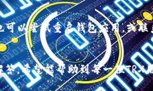 如何将TRX安全有效地提现到TP钱包

关键词：TRX, TP钱包, 提现

引言
在数字货币市场日益繁荣的背景下，TRX（Tron币）作为一种广受欢迎的加密货币，其用户群体也在不断壮大。随着TRX投资者对资产管理需求的提高，如何安全、有效地将TRX提现到TP钱包（TronPay钱包）成为了许多人关注的话题。本文将全面讲解TRX提现到TP钱包的具体步骤、注意事项以及相关常见问题，帮助用户更顺利地进行操作。

一、TRX及TP钱包的基础知识
TRX是一种基于区块链的数字货币，由Tron Foundation于2017年推出。TRX旨在通过去中心化的内容共享平台，赋予用户更大的控制权。TP钱包则是一款支持多种加密资产管理的钱包，尤其是对TRX及其生态系统中的其他数字资产支持得较为全面。了解TRX和TP钱包的基本概念，是进行提现操作的前提。

二、TRX提现到TP钱包的步骤
提现TRX到TP钱包主要分为以下几个步骤：
ol
    listrong确认钱包地址：/strong在TP钱包中打开应用，创建一个钱包或导入已经存在的钱包，确保您获得了正确的钱包地址。这一步骤至关重要，任何错误的信息都可能导致资产丢失。/li
    listrong选择提现平台：/strong您可以在多个平台中进行TRX的交易和提现操作，如交易所（如Binance, Huobi等）或其他钱包。确保选择的提现平台受信任并符合您的需求。/li
    listrong进入提现界面：/strong在所选平台中，找到提现或转账选项，选择TRX作为提现的货币，并输入您在TP钱包中获取到的地址。/li
    listrong填写提现金额：/strong输入希望提现的金额，并注意平台的最低提现要求和手续费。/li
    listrong确认提现信息：/strong在提交前，请再次确认钱包地址和提现金额是否输入正确。在此步骤中，您还可能需要进行一些安全验证，如短信或邮箱确认。/li
    listrong提交提现申请：/strong最终确认无误后，提交提现申请。根据不同平台，可能需要一定时间才能完成提现。/li
    listrong查看TP钱包余额：/strong提现申请提交后，稍等一会儿，检查TP钱包的余额，确认TRX是否已成功到账。/li
/ol

三、提现过程中需注意的事项
进行TRX提现时，有一些事项需要特殊关注，确保资金安全和顺利到账：
ul
    listrong手续费：/strong不同平台对TRX提现的手续费可能有所不同，建议在选择提现平台前了解清楚。/li
    listrong网络拥堵：/strong在网络拥堵时，提现时间可能会延迟，保持耐心，并时刻关注提现状态。/li
    listrong安全性：/strong确保连接的网络环境安全，避免在公共Wi-Fi下进行资金转移操作。/li
    listrong地址精确性：/strong任何一位数字资产用户都知道，转账地址的一个小错误可能就导致资产的巨大损失，因此必须仔细核对所输入的TP钱包地址。/li
/ul

四、常见问题解答
在实际操作过程中，用户可能会遇到一些常见的问题，下面我们将一一解答：

问题一：TRX提现到TP钱包的手续费是多少？
手续费在不同平台上有所不同，通常情况下，手续费可能在1-10TRX之间，具体依据每个交易所或钱包的规定。如果是在交易所进行提现，还需注意该交易所可能会有最小提现限制以及网络费用波动，用户在提现前应仔细阅读平台的收费政策，提前做好预算。

问题二：TRX提现到账时间一般需要多久？
TRX提现到账时间会受到多个因素的影响，包括提现的平台、网络的拥堵程度等。一般情况下，若网络正常，TRX到账是在5分钟到1小时之间，但在极端情况下可能需要一些时间。因此，用户在操作时可以保持一定的耐心，若超过预期时间未到账，还需联系客服确认订单状态。

问题三：如果TRX提现失败，应该如何处理？
若提现失败，则需要首先确认失败的原因。一般交易所会提供失败的原因，可能是因为网络问题、输入的钱包地址错误或余额不足等。用户需仔细查看交易所给出的信息，并按照指引进行处理。若还是无法解决问题，建议尽快联系客服，进行问题咨询和解决。

问题四：在TP钱包中丢失了TRX，该如何找回？
如果在TP钱包中出现了TRX丢失的情况，首先要检查一下是否把钱包设置成了隐藏模式，或者是在其它钱包查看了余额。若确认资产确实丢失，需确保备份了助记词或者私钥，使用助记词或私钥能够找回钱包内的资产。如果没有备份，那么找回的希望就非常渺茫，因此定期备份是非常重要的一步。

问题五：为什么TRX提现后余额未更新？
余额未更新可能是由于交易所服务器延迟或者网络拥堵造成的。建议商品保持耐心，再次检查钱包或交易所界面，有时需要几分钟到账。若长时间未更新，也可以尝试重启钱包应用，或联系客服确认状态。此外，用户也可以去区块链浏览器查询交易状态，确认交易是否已完成。

结论
将TRX提现到TP钱包是一个相对简单但又需要细心操作的过程。在这个过程中，用户需要确保信息的准确性和交易的安全性。通过以上的详细步骤和问题解答，希望能帮助到每一位TRX用户顺利进行提现操作，在数字资产的管理中更加得心应手。同时，也建议用户在投资及交易过程中保持清醒的头脑，做好风险控制，以获得最佳的投资体验。