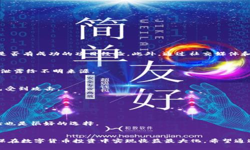 如何在TP钱包中查找和管理私募币

TP钱包, 私募币, 加密资产管理/guanjianci

引言
随着区块链和数字货币的不断发展，越来越多的人开始关注私募币等新型数字资产。而TP钱包作为一种便捷、安全的数字资产管理工具，吸引了大批用户的青睐。私募币通常是在项目初期，通过私下募集资金的形式进行发售，属于一种相对不公开的投资方式。如何在TP钱包中找到这些私募币，并妥善管理成为了一个重要课题。本文将详细介绍在TP钱包中查找私募币的具体步骤及相关注意事项。

TP钱包基础知识
TP钱包是一款去中心化的数字资产管理工具，支持多种主流的数字资产，包括比特币、以太坊等。TP钱包不仅可以用于存储资产，还提供了交易、转账和资产管理的功能。对于那些参与私募投资的用户，TP钱包可以说是一个非常实用的平台。

私募币的特性与风险
私募币通常是新兴项目通过非公开方式募集资金后发行的代币，这些代币的价值往往与项目的成功与否密切相关。私募投资虽然曝光度较低，但伴随而来的风险也是不可忽视的。投资者需要充分了解项目的基本情况、团队背景、技术实力等，以降低投资风险。

在TP钱包中查找私募币的步骤
在TP钱包中找到私募币并非一件复杂的事情，用户只需按照以下几个步骤操作即可：

h41. 下载和安装TP钱包/h4
首先，确保你已经在自己的手机上下载并安装了TP钱包。可以在各大应用商店或者TP钱包的官方网站下载正式版本，确保安全性。

h42. 创建或导入钱包/h4
如果是第一次使用TP钱包，用户需要创建一个新的钱包并备份好助记词，以防丢失资产。如果之前已有钱包，可以通过助记词或者私钥导入现有钱包。

h43. 添加资产/h4
在钱包界面，用户可以选择“资产”页面，点击“添加资产”按钮。在这里，可以通过搜索功能找到你所投资的私募币，确保选择正确的币种并添加到你的资产列表中。

h44. 管理和查看私募币/h4
添加成功后，用户就可以在“资产”列表中看到所添加的私募币。点开具体的币种，可以查看其市场行情、交易记录及其他资产管理功能。

TP钱包的安全性与隐私保护
安全性是使用TP钱包进行私募币交易的重要考虑因素。TP钱包采用了多重加密技术，保护用户资产和信息的安全。此外，用户应定期更新钱包的密码，必要时还可以设置二次验证，提高账户的安全性。

私募币的价值评估
投资私募币的用户需要学会如何评估私募币的价值，关注以下几点：
ul
    li项目背景：了解项目的目标、发展规划和团队成员。/li
    li市场需求：分析该项目所处的市场是否有足够的需求基数。/li
    li代币经济模型：合理的代币分配机制和应用场景都是影响代币价值的重要因素。/li
/ul

相关问题讨论
在使用TP钱包查找和管理私募币时，用户可能会面临以下问题：

h4问题1：如何判断一个私募币的投资价值？/h4
判断私募币的投资价值可以通过几个主要途径进行。首先，项目的白皮书是了解其目标、市场分析、技术架构及未来路线图的重要文件。其次，审核项目团队的背景及经验，查看是否有成功的项目经验。此外，通过社交媒体和社区讨论、新闻文章等，分析市场对该项目的热度和接受度。

h4问题2：TP钱包的隐私保护性如何？/h4
TP钱包在隐私保护方面做了不少努力，所有用户的区块链数据都是匿名的，交易记录不会透露真实身份。不过，用户在使用TP钱包时仍需注意自己的操作习惯，避免将个人信息泄露给不明来源。

h4问题3：在TP钱包中如何安全管理私募币？/h4
用户在使用TP钱包管理私募币时，可以设置强密码、启用二步验证、定期更新钱包信息等。尽量避免在公共网络环境下进行交易，更不要轻易点击不明链接或下载未知软件，以免受到攻击。

h4问题4：如何处理私募币的流动性问题？/h4
私募币的流动性通常较低，用户可以在交易所上架交易，或者通过OTC平台进行转让。用户也可以在一些加密货币社区寻找其他持币者进行交换。

h4问题5：如何避免私募币投资中的骗局？/h4
避免投资骗局的关键是做好功课。在投资任何私募币之前，确保仔细阅读项目资料，了解市场动态，避免因贪图便宜或短期利益而盲目投资。加入一些专业社区，获取前辈的经验也是很好的选择。

总结
在TP钱包中查找和管理私募币的过程虽然并不复杂，但用户必须对私募币的投资风险和市场变化有足够的了解。做好资产管理、保持账户安全以及不断学习相关知识，才能确保在数字货币投资中实现收益最大化。希望通过本文的介绍，能够帮助广大用户更好地运用TP钱包管理私募币，并在数字资产投资中取得成功。