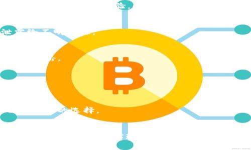 如何在TP钱包中查找和管理私募币

TP钱包, 私募币, 加密资产管理/guanjianci

引言
随着区块链和数字货币的不断发展，越来越多的人开始关注私募币等新型数字资产。而TP钱包作为一种便捷、安全的数字资产管理工具，吸引了大批用户的青睐。私募币通常是在项目初期，通过私下募集资金的形式进行发售，属于一种相对不公开的投资方式。如何在TP钱包中找到这些私募币，并妥善管理成为了一个重要课题。本文将详细介绍在TP钱包中查找私募币的具体步骤及相关注意事项。

TP钱包基础知识
TP钱包是一款去中心化的数字资产管理工具，支持多种主流的数字资产，包括比特币、以太坊等。TP钱包不仅可以用于存储资产，还提供了交易、转账和资产管理的功能。对于那些参与私募投资的用户，TP钱包可以说是一个非常实用的平台。

私募币的特性与风险
私募币通常是新兴项目通过非公开方式募集资金后发行的代币，这些代币的价值往往与项目的成功与否密切相关。私募投资虽然曝光度较低，但伴随而来的风险也是不可忽视的。投资者需要充分了解项目的基本情况、团队背景、技术实力等，以降低投资风险。

在TP钱包中查找私募币的步骤
在TP钱包中找到私募币并非一件复杂的事情，用户只需按照以下几个步骤操作即可：

h41. 下载和安装TP钱包/h4
首先，确保你已经在自己的手机上下载并安装了TP钱包。可以在各大应用商店或者TP钱包的官方网站下载正式版本，确保安全性。

h42. 创建或导入钱包/h4
如果是第一次使用TP钱包，用户需要创建一个新的钱包并备份好助记词，以防丢失资产。如果之前已有钱包，可以通过助记词或者私钥导入现有钱包。

h43. 添加资产/h4
在钱包界面，用户可以选择“资产”页面，点击“添加资产”按钮。在这里，可以通过搜索功能找到你所投资的私募币，确保选择正确的币种并添加到你的资产列表中。

h44. 管理和查看私募币/h4
添加成功后，用户就可以在“资产”列表中看到所添加的私募币。点开具体的币种，可以查看其市场行情、交易记录及其他资产管理功能。

TP钱包的安全性与隐私保护
安全性是使用TP钱包进行私募币交易的重要考虑因素。TP钱包采用了多重加密技术，保护用户资产和信息的安全。此外，用户应定期更新钱包的密码，必要时还可以设置二次验证，提高账户的安全性。

私募币的价值评估
投资私募币的用户需要学会如何评估私募币的价值，关注以下几点：
ul
    li项目背景：了解项目的目标、发展规划和团队成员。/li
    li市场需求：分析该项目所处的市场是否有足够的需求基数。/li
    li代币经济模型：合理的代币分配机制和应用场景都是影响代币价值的重要因素。/li
/ul

相关问题讨论
在使用TP钱包查找和管理私募币时，用户可能会面临以下问题：

h4问题1：如何判断一个私募币的投资价值？/h4
判断私募币的投资价值可以通过几个主要途径进行。首先，项目的白皮书是了解其目标、市场分析、技术架构及未来路线图的重要文件。其次，审核项目团队的背景及经验，查看是否有成功的项目经验。此外，通过社交媒体和社区讨论、新闻文章等，分析市场对该项目的热度和接受度。

h4问题2：TP钱包的隐私保护性如何？/h4
TP钱包在隐私保护方面做了不少努力，所有用户的区块链数据都是匿名的，交易记录不会透露真实身份。不过，用户在使用TP钱包时仍需注意自己的操作习惯，避免将个人信息泄露给不明来源。

h4问题3：在TP钱包中如何安全管理私募币？/h4
用户在使用TP钱包管理私募币时，可以设置强密码、启用二步验证、定期更新钱包信息等。尽量避免在公共网络环境下进行交易，更不要轻易点击不明链接或下载未知软件，以免受到攻击。

h4问题4：如何处理私募币的流动性问题？/h4
私募币的流动性通常较低，用户可以在交易所上架交易，或者通过OTC平台进行转让。用户也可以在一些加密货币社区寻找其他持币者进行交换。

h4问题5：如何避免私募币投资中的骗局？/h4
避免投资骗局的关键是做好功课。在投资任何私募币之前，确保仔细阅读项目资料，了解市场动态，避免因贪图便宜或短期利益而盲目投资。加入一些专业社区，获取前辈的经验也是很好的选择。

总结
在TP钱包中查找和管理私募币的过程虽然并不复杂，但用户必须对私募币的投资风险和市场变化有足够的了解。做好资产管理、保持账户安全以及不断学习相关知识，才能确保在数字货币投资中实现收益最大化。希望通过本文的介绍，能够帮助广大用户更好地运用TP钱包管理私募币，并在数字资产投资中取得成功。