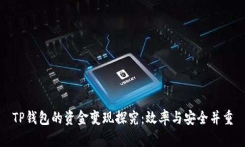 TP钱包的资金变现探究：效率与安全并重