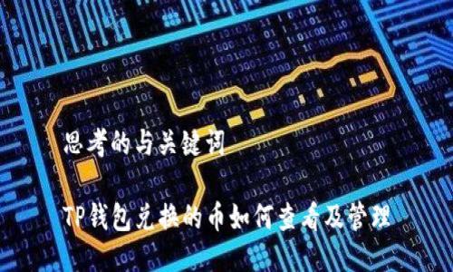 思考的与关键词

TP钱包兑换的币如何查看及管理