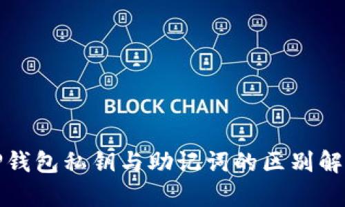 TP钱包私钥与助记词的区别解析