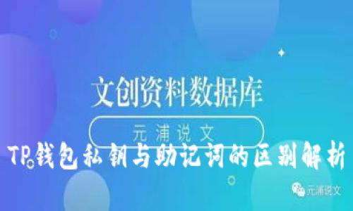 TP钱包私钥与助记词的区别解析