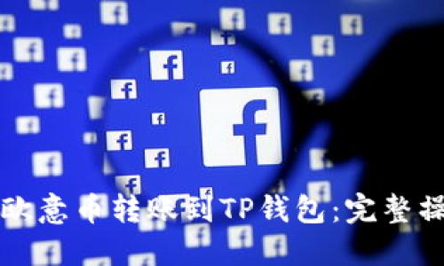 如何将欧意币转账到TP钱包：完整操作指南