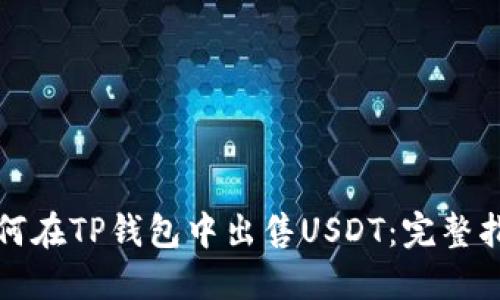 如何在TP钱包中出售USDT：完整指南
