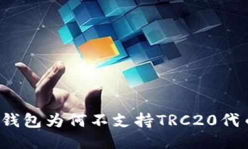 TP钱包为何不支持TRC20代币？
