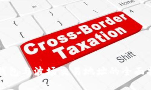 TP钱包与波场交易地址的全面指南