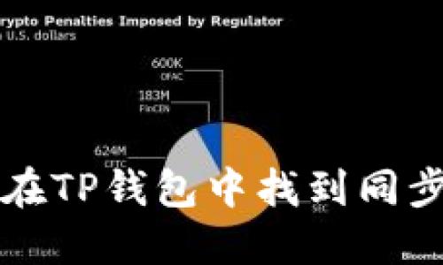 如何在TP钱包中找到同步功能