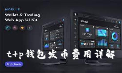 t p钱包发币费用详解