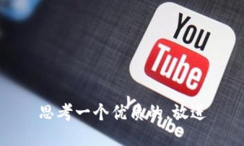 思考一个优质的，放进