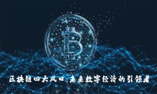 区块链四大风口：未来数字经济的引领者