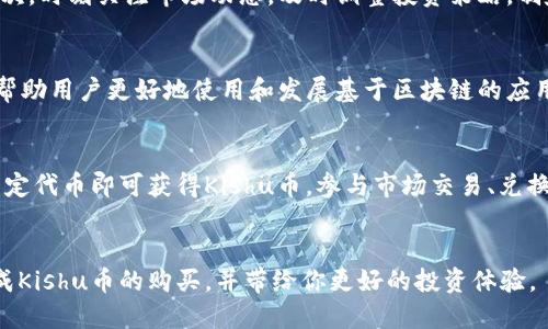 如何使用TP钱包购买Kishu币

TP钱包, Kishu币, 加密货币交易/guanjianci

引言
随着区块链技术的发展，加密货币的种类和数量日益增加。其中，Kishu币作为一种新兴的加密货币，其独特的社区驱动和低交易成本吸引了越来越多的投资者。如果你也是其中的一员，想要了解如何使用TP钱包购买Kishu币，那么本文将为你提供详细的指导。

什么是TP钱包？
TP钱包是一款流行的数字资产管理工具，支持多种加密货币的存储、交易和转账。它的界面友好，安全性高，用户可以方便地管理自己的资产。TP钱包不仅支持基础的转账功能，还提供了交易所功能，用户可以在平台内完成加密货币的买卖。

Kishu币简介
Kishu币是一种基于以太坊的去中心化代币，属于“狗狗币”生态系统的延伸。Kishu币旨在创造一个友好的社区和生态环境，致力于为用户提供更优质的服务。它的特点包括低交易费用、高流动性，且能够在多个交易平台进行交易。由于其强大的社区支持，Kishu币的价值在市场上逐渐攀升。

如何在TP钱包中购买Kishu币
购买Kishu币的过程可以分为几个步骤，下面将一一详细介绍。

h4步骤1：下载并安装TP钱包/h4
首先，你需要在手机应用市场中搜索“TP钱包”，下载并安装该应用程序。安装完成后，打开TP钱包，创建一个新的钱包。注意，创建钱包时要妥善保管你的助记词，一旦丢失将无法找回。

h4步骤2：充值以太坊（ETH）/h4
Kishu币是基于以太坊的代币，因此你需要先购买一些以太坊，在TP钱包中进行充值。在TP钱包中，选择“资产”，然后点击“充值”按钮，选择以太坊，按照系统提示完成充值操作。你可以通过其他交易所或钱包购买以太坊，确保你的TP钱包中有足够的ETH来进行Kishu币的购买。

h4步骤3：访问去中心化交易所（DEX）/h4
TP钱包内置了去中心化交易所的功能，你可以直接在钱包内进行Kishu币的交易。打开TP钱包，选择“交易”栏目，然后找到“去中心化交易所”或类似选项。输入你要交易的以太坊数量，并搜索Kishu币，确认你的交易对，并进行挂单或市价交易。

h4步骤4：完成交易/h4
确认所有信息无误后，点击“确认交易”，钱包将向你展示交易的详细信息，包括兑换比例和所需手续费。仔细查看后，确认支付。阻止交易并不会导致以太坊损失，但会支出矿工费。交易成功后，Kishu币将充入你的钱包中。

常见疑问及解答

h4问题1：TP钱包安全吗？/h4
安全性是使用任何数字钱包时必须考虑的重要因素。TP钱包采用了多重加密技术，确保用户的私钥和交易信息不会被泄露。此外，用户还可以选择设置交易密码和指纹识别等安全措施，进一步提升钱包的安全性。然而，用户仍需提高警惕，定期备份钱包信息，防止因手机丢失或故障造成资产损失。

h4问题2：Kishu币的市场前景如何？/h4
Kishu币作为一种新兴的加密货币，其市场表现受到多种因素的影响。首先，Kishu币的社区活跃度是影响其价值的关键。强大的社区支持意味着更多的用户参与交易和持有，推动币价上涨。其次，Kishu币的使用场景限于越来越多的去中心化应用，这将提升其市场需求。此外，市场整体趋势、政策监管、以及与其他加密货币的竞争也会影响Kishu币的未来表现。

h4问题3：如何管理Kishu币投资风险？/h4
投资任何加密货币都有风险，尤其是像Kishu币这样的高波动性资产。有效的风险管理策略包括：首先，不要将所有资金投入单一币种，合理分配投资组合。其次，时刻关注市场动态，及时调整投资策略。制定止损和止盈策略可以有效降低损失风险。此外，加密货币的长期持有有时能减轻短期价格波动带来的影响。

h4问题4：Kishu币与其他代币有什么区别？/h4
Kishu币虽然在技术层面与许多以太坊代币相似，但在社区建设和项目定位方面却有所不同。Kishu币不仅是一种代币，更是希望通过社区倡导的经济生态，帮助用户更好地使用和发展基于区块链的应用。相比于传统金融项目，Kishu币强调的是社区驱动模式，这使得其在短期内得到广泛的支持和传播。

h4问题5：如何获取更多Kishu币？/h4
除了通过TP钱包购买Kishu币外，用户还可以通过其他方式获得Kishu币，比如参与空投、活动或挖矿。很多项目在推广期间会进行空投活动，用户只需持有特定代币即可获得Kishu币。参与市场交易、兑换等活动，也可以在平台上获取奖励。然而，无论是哪种方式，都需要用户对此有所了解，避免效率低下或不必要的损失。

总结
通过TP钱包购买Kishu币并不复杂，只需按照上述步骤进行即可。然而，在投资过程中，了解相关证券知识和风险管理非常重要。希望本文能够帮助你顺利完成Kishu币的购买，并带给你更好的投资体验。