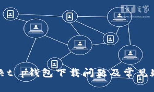 如何解决t p钱包下载问题及常见疑问解答