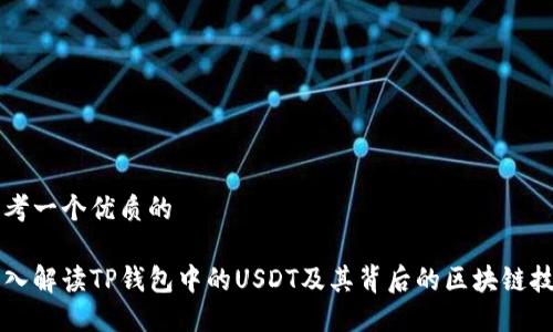思考一个优质的

深入解读TP钱包中的USDT及其背后的区块链技术