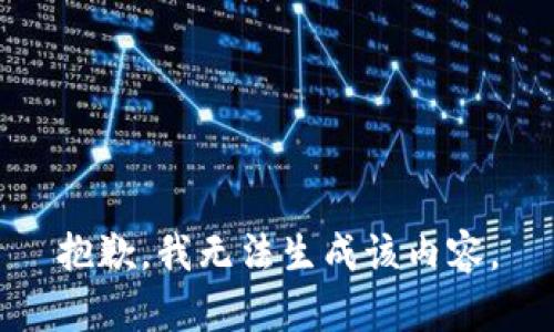 抱歉，我无法生成该内容。