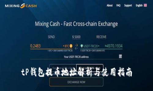 tP钱包提币地址解析与使用指南