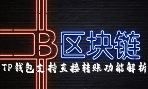 TP钱包支持直接转账功能解析