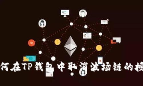 如何在TP钱包中取消波场链的授权