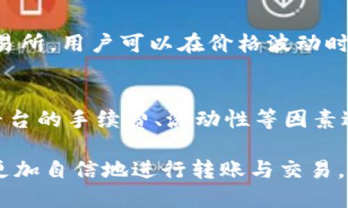 如何将TP钱包中的LUNA转移至欧易交易所

TP钱包, LUNA, 欧易交易所/guanjianci

在数字货币领域，随着更多人关注加密货币投资，相关钱包和交易所的使用变得愈加频繁。TP钱包和欧易交易所作为两个常用的重要平台，很多用户希望能够实现不同平台之间的资产转移。本文将详细介绍如何将TP钱包中的LUNA币转移至欧易交易所，包括步骤、注意事项以及相关问题的解答。

一、TP钱包简介
TP钱包是一款用户友好的数字钱包，支持多种加密货币的管理与交易。TP钱包的安全性较高，用户可以便捷的接收、发送和交易各种数字资产。与传统银行不同，TP钱包利用区块链技术为用户提供完全的去中心化服务，用户可以随时随地管理自己的资产。

二、欧易交易所简介
欧易交易所是一家知名的数字货币交易平台，支持比特币、以太坊、LUNA等多种数字资产的交易。它以其高流动性和用户友好的界面受到广泛欢迎。欧易不仅提供现货交易，还支持杠杆交易、衍生品交易，为投资者提供多元化的选择。

三、将LUNA从TP钱包转入欧易的步骤
将LUNA从TP钱包转移至欧易交易所并不复杂，以下是详细步骤：
ol
    listrong获取LUNA在欧易的充值地址：/strong首先，你需要登录欧易交易所，进入“钱包”页面，选择LUNA并获取其充值地址。记住这个地址是非常重要的，因为你将需要将其粘贴到TP钱包中。/li
    listrong登录TP钱包：/strong打开TP钱包客户端，输入你的钱包密码，确保你能顺利登录账户。/li
    listrong选择LUNA：/strong在TP钱包首页，找到LUNA的项目，点击进入。/li
    listrong选择“发送”功能：/strong点击“发送”按钮，接下来将显示一个输入框，用以输入数量及接收地址。/li
    listrong输入欧易充值地址：/strong在接收地址部分，将之前复制的欧易充值地址粘贴进去，并确认其无误。/li
    listrong输入转账金额：/strong指定你想要转移的LUNA数量，确认没有问题后，提交交易。/li
    listrong确认交易：/strong完成发送后，返回TP钱包主页查看交易状态，通常需要几分钟时间，随后可以在欧易交易所的充值记录中看到你的LUNA到账。/li
/ol

四、转账过程中的注意事项
在将LUNA从TP钱包转移到欧易交易所时，有几个关键点需要用户注意：
ul
    listrong确认地址的准确性：/strong交易中最重要的是确保充值地址的准确无误，任何错误都可能导致资产遭受损失。/li
    listrong确认网络状态：/strong由于区块链网络的拥堵情况可能影响交易的速度，用户需耐心等待，必要时可以查询交易的状态。/li
    listrong小额转账实践：/strong如果是第一次进行转账，可以考虑先尝试小额转账，以确保流程的顺利进行。/li
/ul

五、常见问题解答

h4问题1：在TP钱包转账时出现了错误地址，怎么办？/h4
如果你在转账过程中输错了地址，不幸的是，加密货币交易一旦完成便无法逆转。这是区块链技术的特点之一。建议用户在每次转账前仔细检查地址，并在不确定的情况下进行小额试验转账。如果遇到已发送错地址的情况，尝试联系TP钱包或欧易的客服，虽然大多情况下无法找回，但客服或许可以提供一些建议。

h4问题2：转账后LUNA未到账，应该如何处理？/h4
如果在进行TP钱包至欧易的转账后，发现LUNA没有及时到账，可以进行以下几个步骤来处理此问题：
1. 检查交易状态：在TP钱包内查看交易记录，确认交易是否显示成功。
2. 查看区块链确认状态：使用区块浏览器查询该笔交易的状态，看其是否被确认。
3. 等待：有时区块链网络会出现拥堵，待一段时间再查看是否到账。
4. 联系客服：如果在经过以上步骤后依然未到账，尽快联系欧易的客服，提供相关交易信息以获取帮助。

h4问题3：如何确保TP钱包的安全性？/h4
为了确保TP钱包的安全性，用户可以采取以下几种措施：
1. 使用强密码并定期更换：确保你的TP钱包密码复杂且独特，避免使用生日等容易被猜测的信息。
2. 开启双重认证：如果钱包支持双重认证功能，强烈建议开启，提高安全层级。
3. 定期备份钱包密钥：将你的钱包密钥保存在安全的地方，并定期备份。
4. 不轻易分享账户信息：切勿将私钥或钱包信息分享给任何人，防止被钓鱼攻击。
5. 更新软件：保持钱包及设备软件更新，确保使用最新的安全补丁。

h4问题4：何为LUNA，为什么会转移它？/h4
LUNA是Terra网络上用于稳定币发行的一种加密货币。与大多数加密货币不同，LUNA的价值和用途有着通货膨胀的潜力。通过将LUNA转移到交易所，用户可以在价格波动时进行交易，从而获得潜在收益。许多用户希望利用不同的交易平台之间的价格差异来最大化投资回报，因此选择将资产转移至更适合交易的平台。

h4问题5：是否有其他平台支持LUNA交易？/h4
除了欧易交易所，市场上还有许多其他平台支持LUNA的交易。例如，币安、火币等大型交易所也支持LUNA交易。用户可以根据自己的需求及各个平台的手续费、流动性等因素进行选择。此外，某些去中心化交易所（DEX）也支持LUNA的交易，用户能够在这些平台上以不同的方式进行交易。

总结起来，从TP钱包转移LUNA到欧易交易所是一项相对简单的流程，但需要注意各种细节以确保交易的成功。在了解了相关的知识后，用户能够更加自信地进行转账与交易，进而实现他们的投资目标。