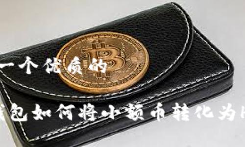 思考一个优质的

 TP钱包如何将小额币转化为HT币？