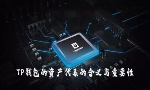 TP钱包的资产代表的含义与重要性