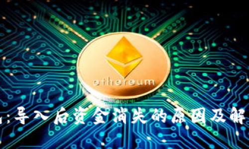 TP钱包：导入后资金消失的原因及解决方法
