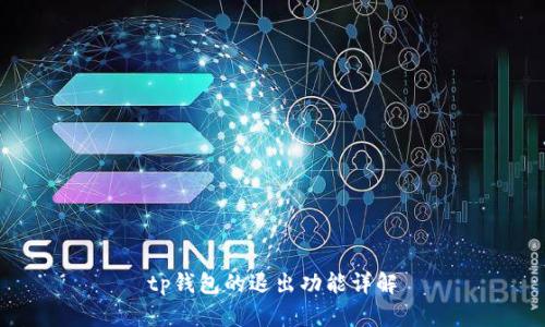tp钱包的退出功能详解