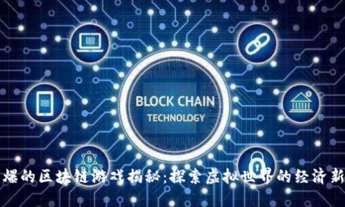 最火爆的区块链游戏揭秘：探索虚拟世界的经济新玩法