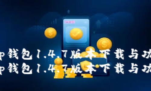 最新t p钱包1.4.7版本下载与功能解析
最新t p钱包1.4.7版本下载与功能解析