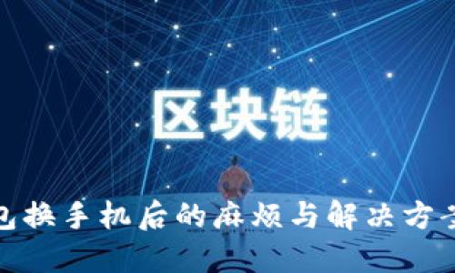TP钱包换手机后的麻烦与解决方案探讨