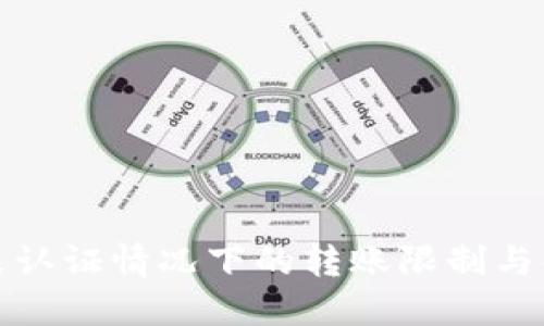 TP钱包未认证情况下的转账限制与解决方案