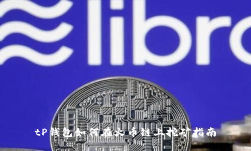 tP钱包如何在火币链上挖矿指南