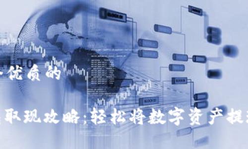 思考一个优质的

: TP钱包取现攻略：轻松将数字资产提现为现金