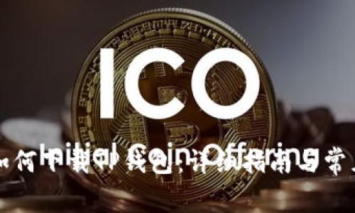 苹果手机如何下载TP钱包：详细指南与常见问题解答