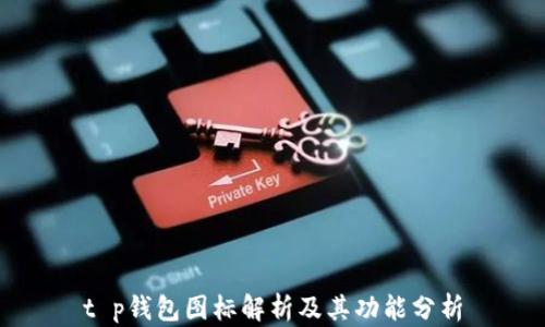 
t p钱包图标解析及其功能分析