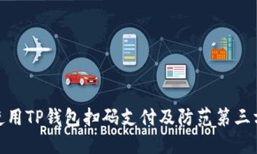 如何安全使用TP钱包扫码支付及防范第三方链接风险