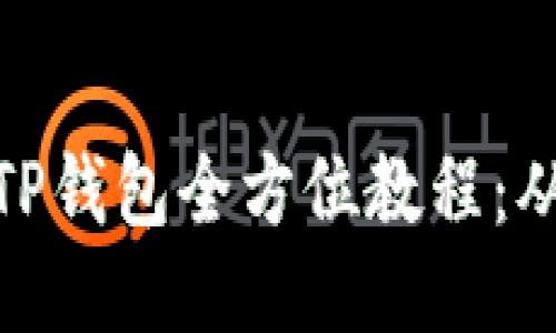 优质 

货币生态链TP钱包全方位教程：从入门到精通