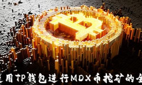 
pre使用TP钱包进行MDX币挖矿的全攻略