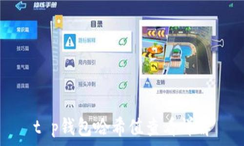   
t p钱包哈希值查看详解