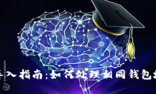 TP钱包导入指南：如何处理相同钱包地址问题