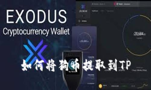 如何将狗币提取到TP