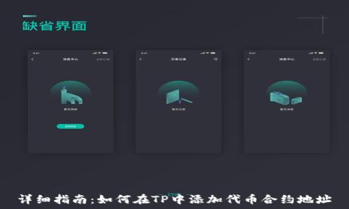   
详细指南：如何在TP中添加代币合约地址