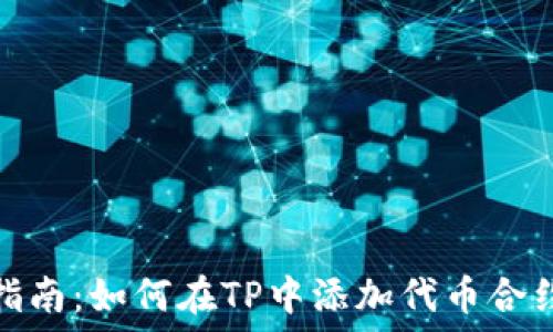   
详细指南：如何在TP中添加代币合约地址