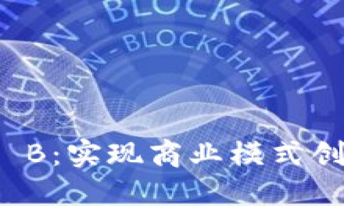 区块链To B：实现商业模式创新的通道