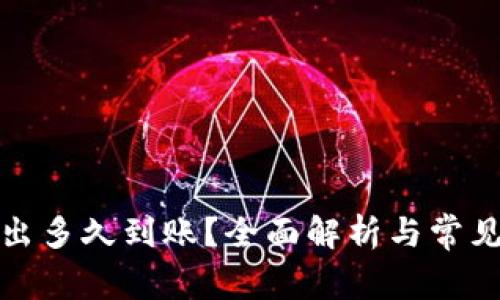 TP的币转出多久到账？全面解析与常见问题解答