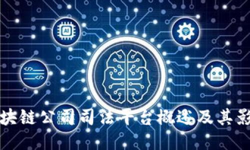 区块链公司司法平台概述及其影响